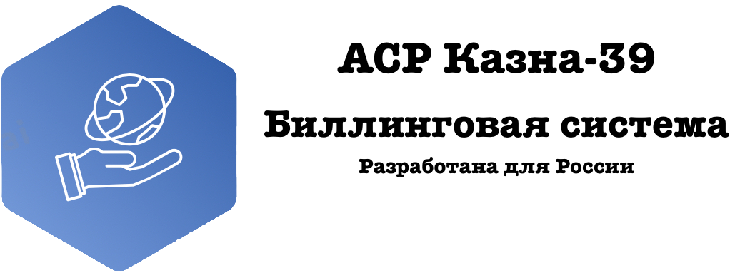 АСР Казна-39